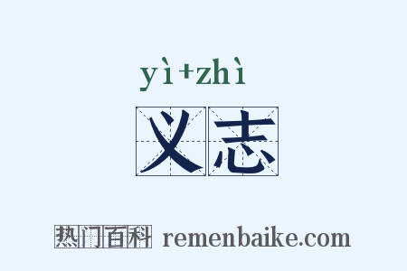 义志是什么意思的图片